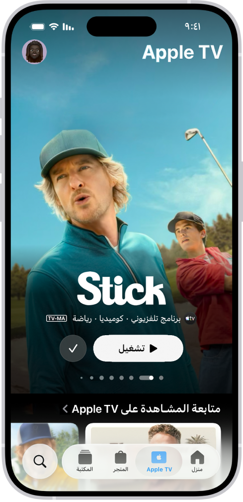 علامة التبويب Apple TV تعرض مسلسل Apple Original مميز مع عنوانه وزر تشغيل ووصف الحلقة. في الأسفل، من اليمين إلى اليسار، توجد علامات التبويب الشاشة الرئيسية و Apple TV والمتجر والمكتبة وبحث.