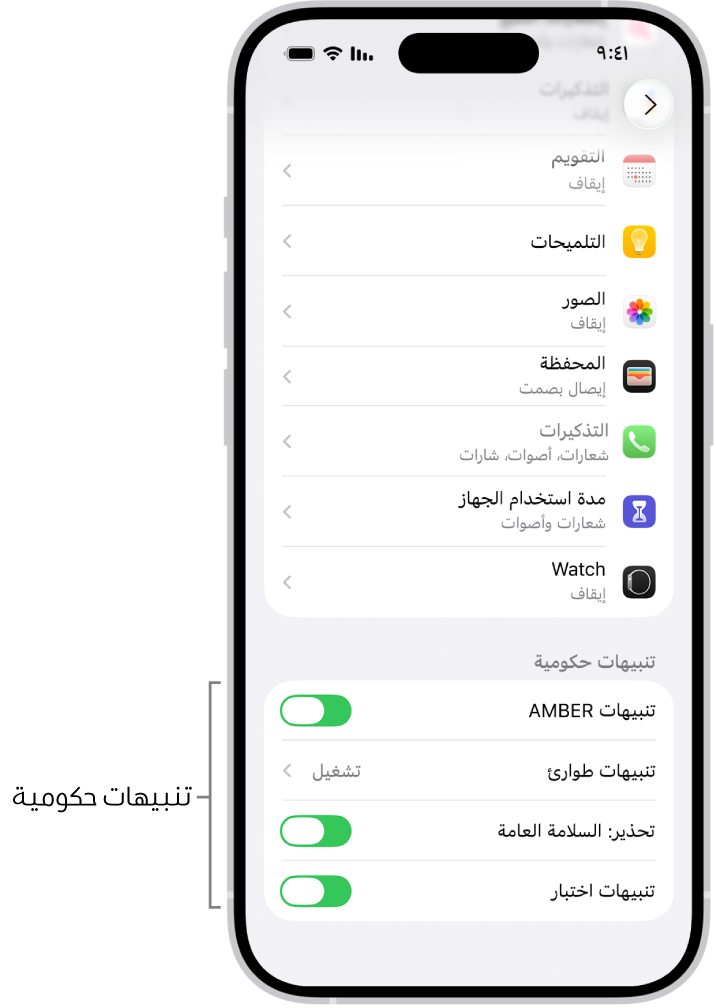 شاشة الإشعارات، وتعرض التنبيهات الحكومية التي يمكنك تشغيلها لتلقي التنبيهات الحكومية.