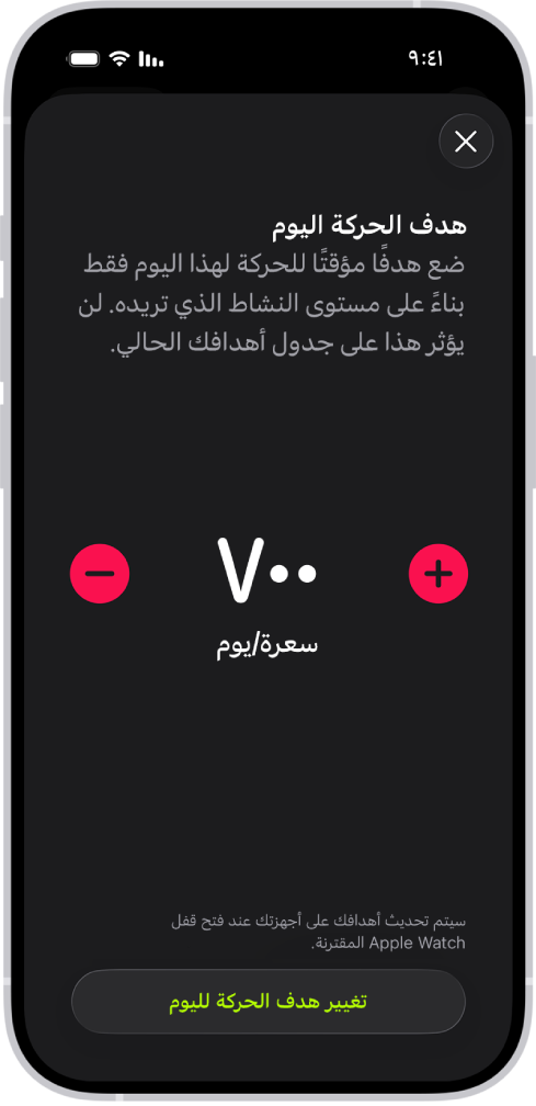 شاشة الجدول الزمني لهدف الحركة في تطبيق اللياقة تظهر بها أزرار لزيادة أو تقليل هدف الحركة.