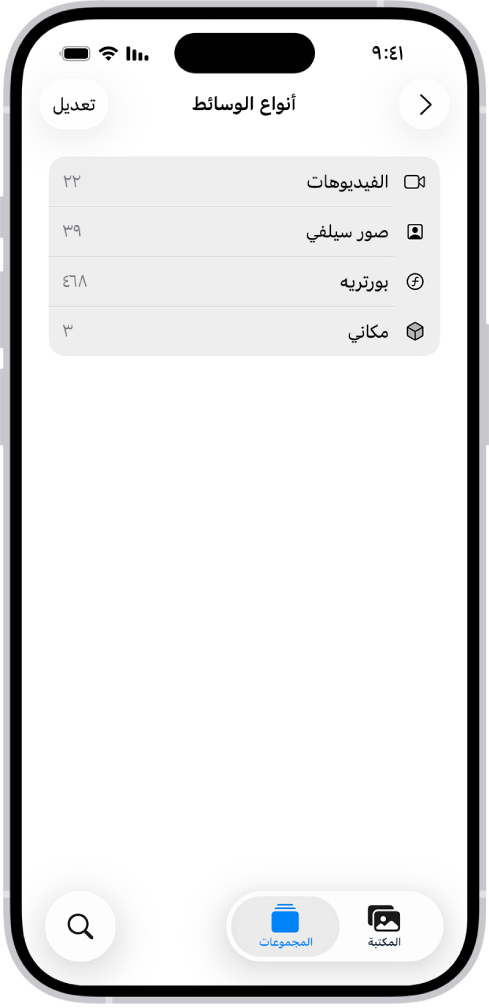 في تطبيق الصور، مجموعة أنواع الوسائط مفتوحة، وتظهر بها قائمة مجموعات الصور.