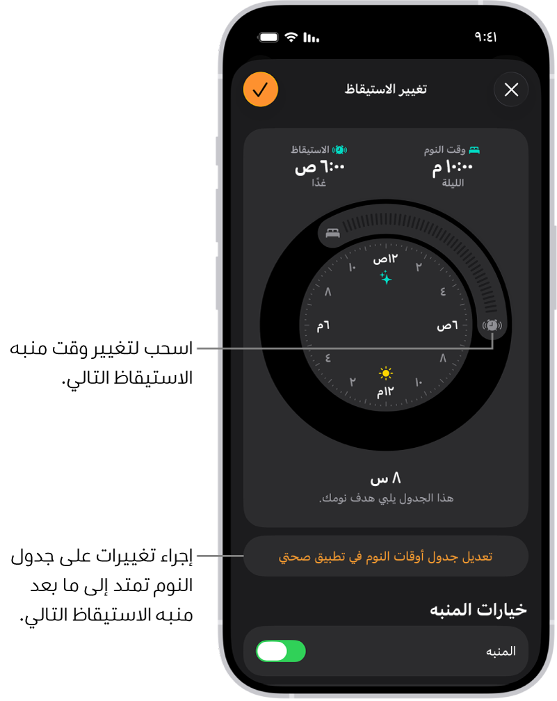 شاشة لتغيير منبه الاستيقاظ التالي. يحدد موضع زر منبه الرنين وقت التنبيه.