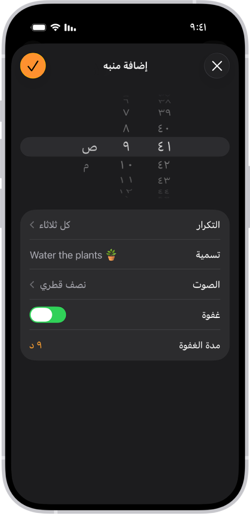 شاشة لتغيير المنبه، تظهر بها إعدادات لتغيير وقت المنبه واختيار تكرار المنبه وإضافة عنوان منبه وتحديد صوت المنبه وتشغيل الغفوة وتغيير مدة الغفوة.