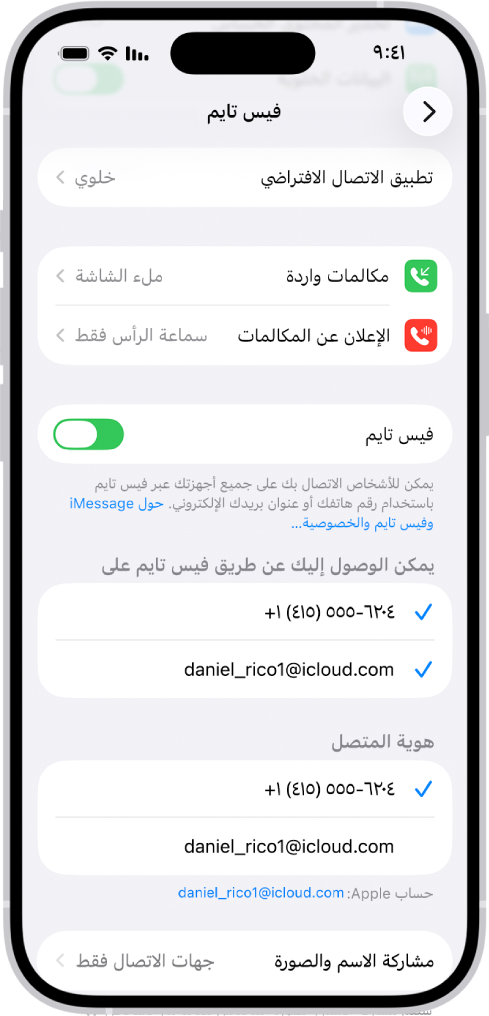 شاشة إعدادات فيس تايم، ويظهر بها خيار تطبيق الاتصال الافتراضي وعنصر التحكم لتشغيل فيس تايم أو إيقافه ورقم الهاتف وعنوان البريد الإلكتروني اللذين يمكن الوصول إليك من خلالهما.