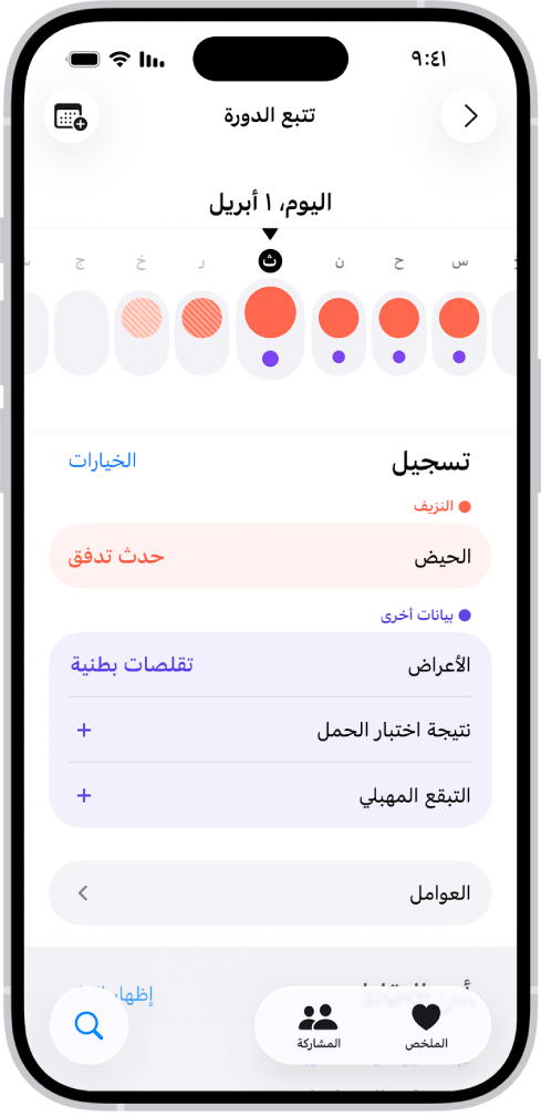 شاشة تتبع الدورة تعرض الخط الزمني لأسبوع في الجزء العلوي من الشاشة. تشير الدوائر الحمراء الخالصة والنقاط الأرجوانية إلى الأيام الخمسة الأولى على المخطط الزمني. توجد أسفل الخط الزمني خيارات لإضافة معلومات حول الدورات والأعراض والمزيد.