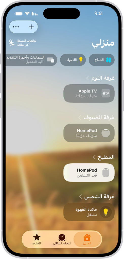 تعرض علامة التبويب المنزل، من أعلى إلى أسفل، أربع فئات ومشهدين وثلاث طرق عرض للكاميرا وحالة غرفة واحدة. تظهر في الجزء السفلي علامات التبويب المنزل (المحددة)، وأتمتة، واكتشاف.