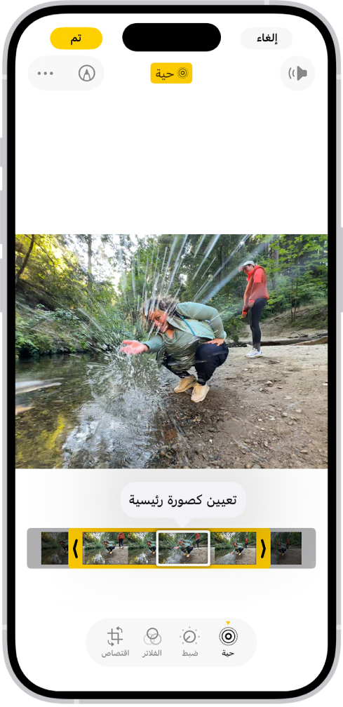 صورة حية مفتوحة في تطبيق الصور. أسفل الصورة يظهر عارض الإطارات وبه زر تعيين كصورة رئيسية نشطًا. على أحد طرفي عارض الإطارات يوجد سهمان يسمحان لك بقص صورة حية. في أسفل الشاشة تظهر أزرار حية، والضبط، والفلاتر والاقتصاص. زر حية محدد.