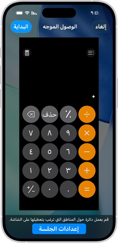 شاشة iPhone يظهر بها إعداد الوصول الموجه. iPhone مقفول مؤقتًا على تطبيق الحاسبة فقط، وأحد الأزرار في التطبيق مُعطَّل.