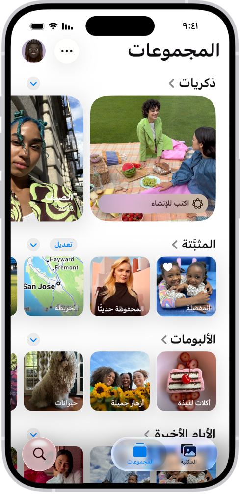 تطبيق الصور مفتوح وزر المجموعات محددة في الجزء السفلي من الشاشة. على الشاشة من أعلى إلى أسفل، تظهر المجموعات التالية: الذكريات والمثبتة والألبومات والأيام الأخيرة.