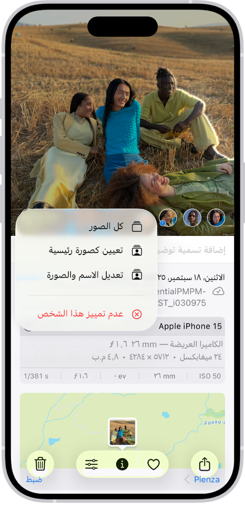 يعرض النصف العلوي من شاشة iPhone صورة مفتوحة في تطبيق الصور. في الزاوية السفلية اليمنى من الصورة تظهر وجوه الأشخاص الذين يظهرون في الصورة. أحد الوجوه تظهر بجانبه علامة استفهام. قائمة خيارات يظهر بها من الأعلى إلى الأسفل كل الصور وتعيين كصورة رئيسية وتعديل الاسم والصورة وعدم تمييز هذا الشخص.