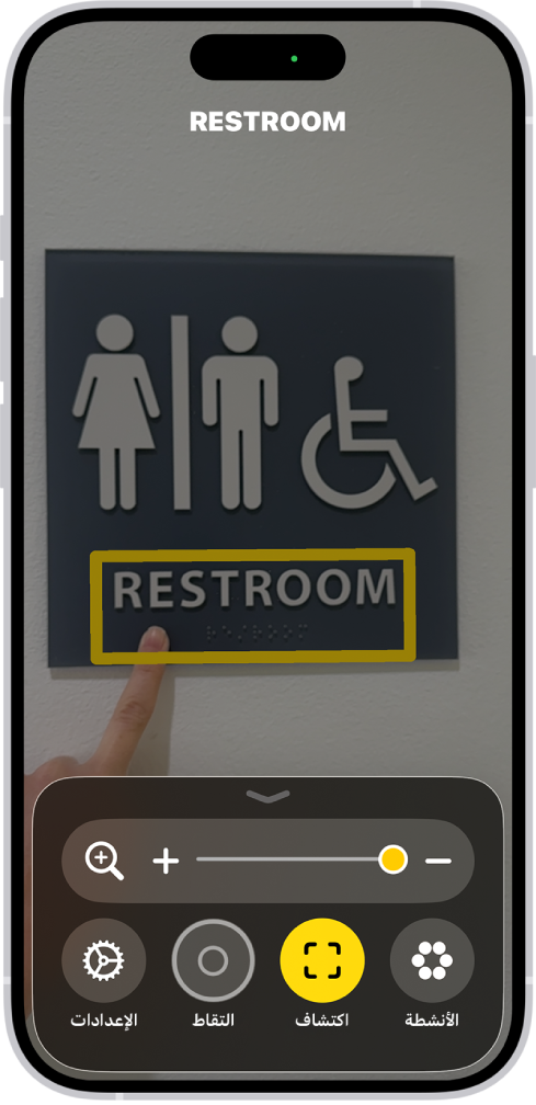 تطبيق المكبر يكتشف إصبعًا يشير إلى نص موجود على الحائط.