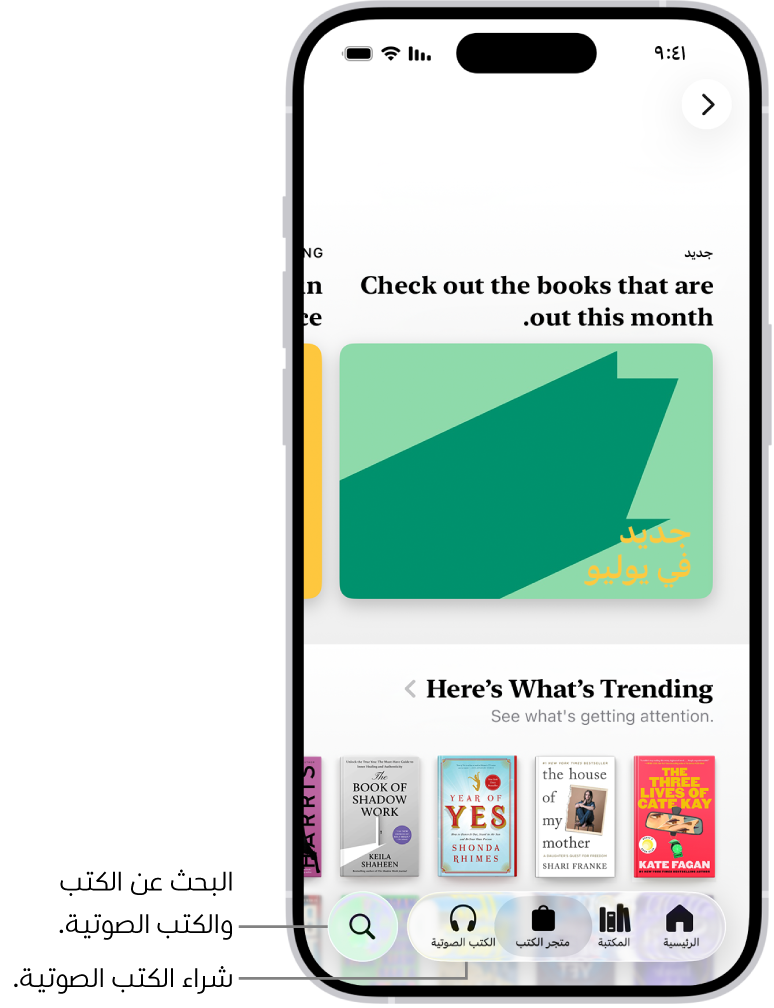 شاشة متجر الكتب في تطبيق الكتب. في أسفل الشاشة، من اليمين إلى اليسار، تظهر علامات تبويب الرئيسية والمكتبة ومتجر الكتب والكتب الصوتية وبحث. علامة التبويب متجر الكتب محددة.