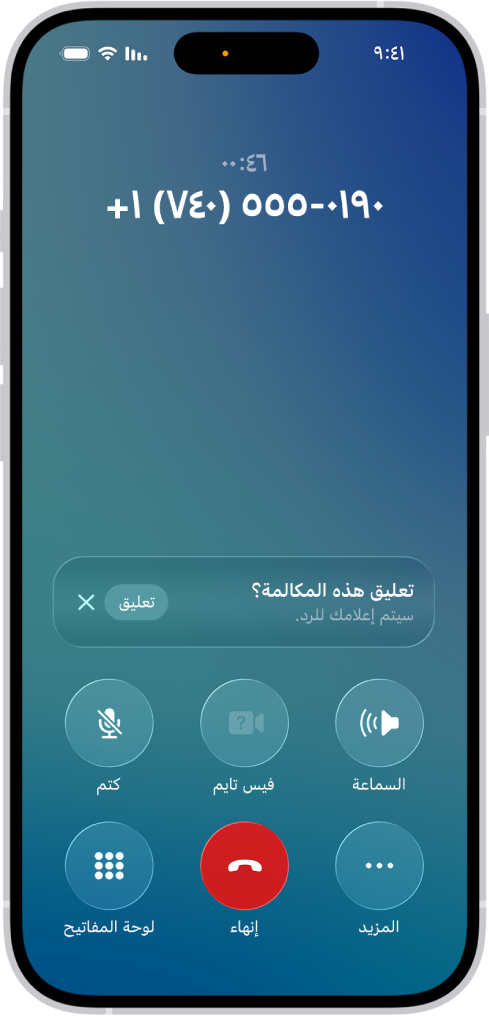 تطبيق الهاتف تظهر به مكالمة جارية على شاشة iPhone. في منتصف الشاشة يظهر إشعار يسأل عما إذا كنت ستعلق المكالمة ويتم إعلامك عندما يحين موعد الرد عليها. داخل الإشعار يظهر زرا "تعليق" و"إغلاق".