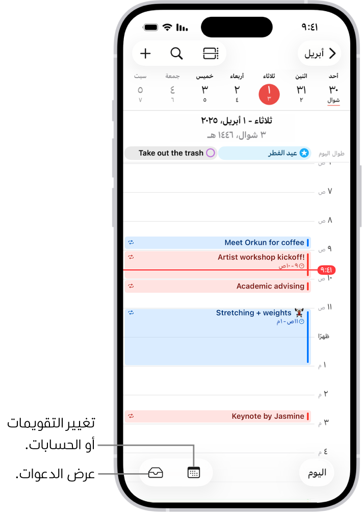 تقويم في عرض اليوم يعرض أحداث اليوم. زر التقويمات في منتصف الجزء السفلي من الشاشة، وزر الوارد في الجزء السفلي الأيسر.