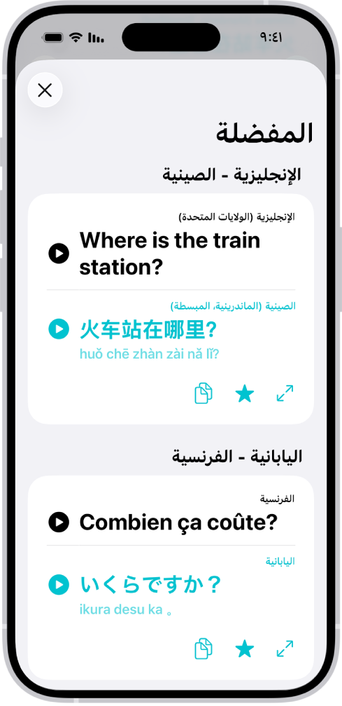 علامة تبويب المفضلة، وتعرض العبارات المحفوظة المترجمة من الإنجليزية إلى الصينية ومن الفرنسية إلى اليابانية.