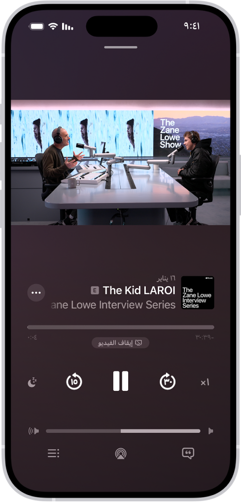 شاشة "قيد التشغيل" في تطبيق البودكاست، تعرض فيديو. اسفل الفيديو يوجد العمل الفني للبودكاست، وعنوان الحلقة، وعناصر التحكم في التشغيل، وشريط تمرير مستوى الصوت. في الجزء السفلي من علامة التبويب يظهر زر عرض النسخة النصية وأيقونة البث السريع وزر التالي.