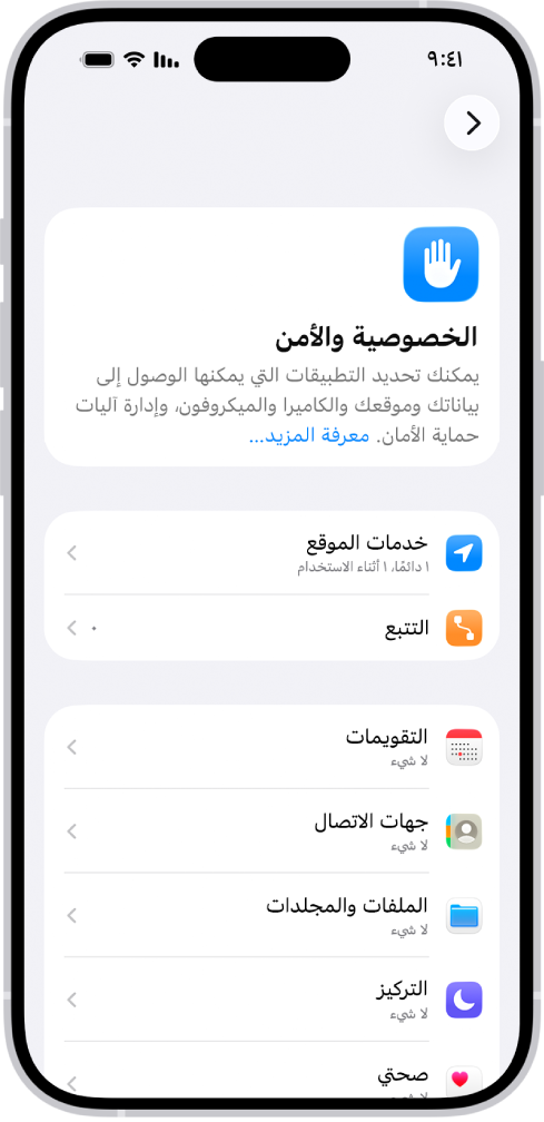شاشة الخصوصية والأمان، مع إعدادات خدمات الموقع والتتبع، والإعدادات للتحكم في التطبيقات التي يمكنها الوصول إلى بياناتك.