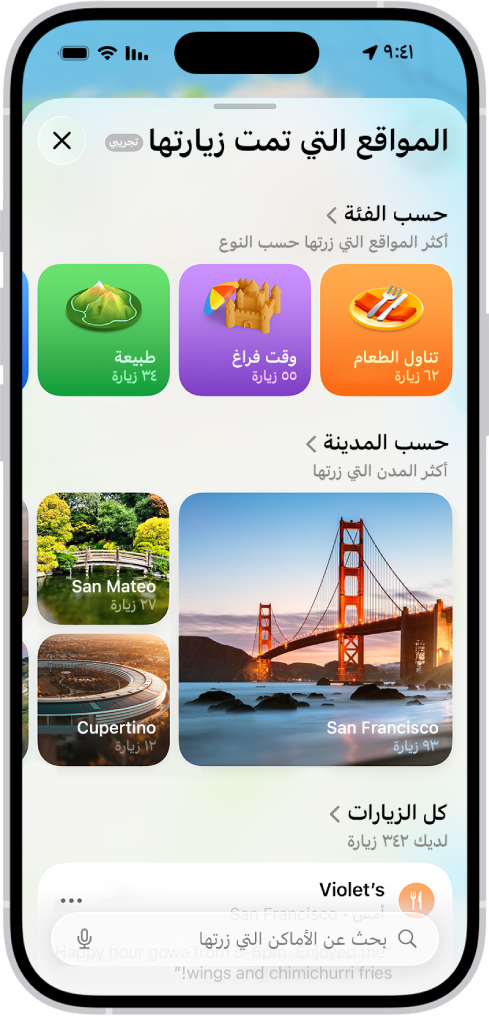 شاشة المواقع التي تمت زيارتها في تطبيق الخرائط. بطاقة على الشاشة تظهر بها قائمة بفئات المواقع التي قمت بزيارتها، "نقل" و"تسوق" و"صناعة"، وعدد الزيارات لكل منها.