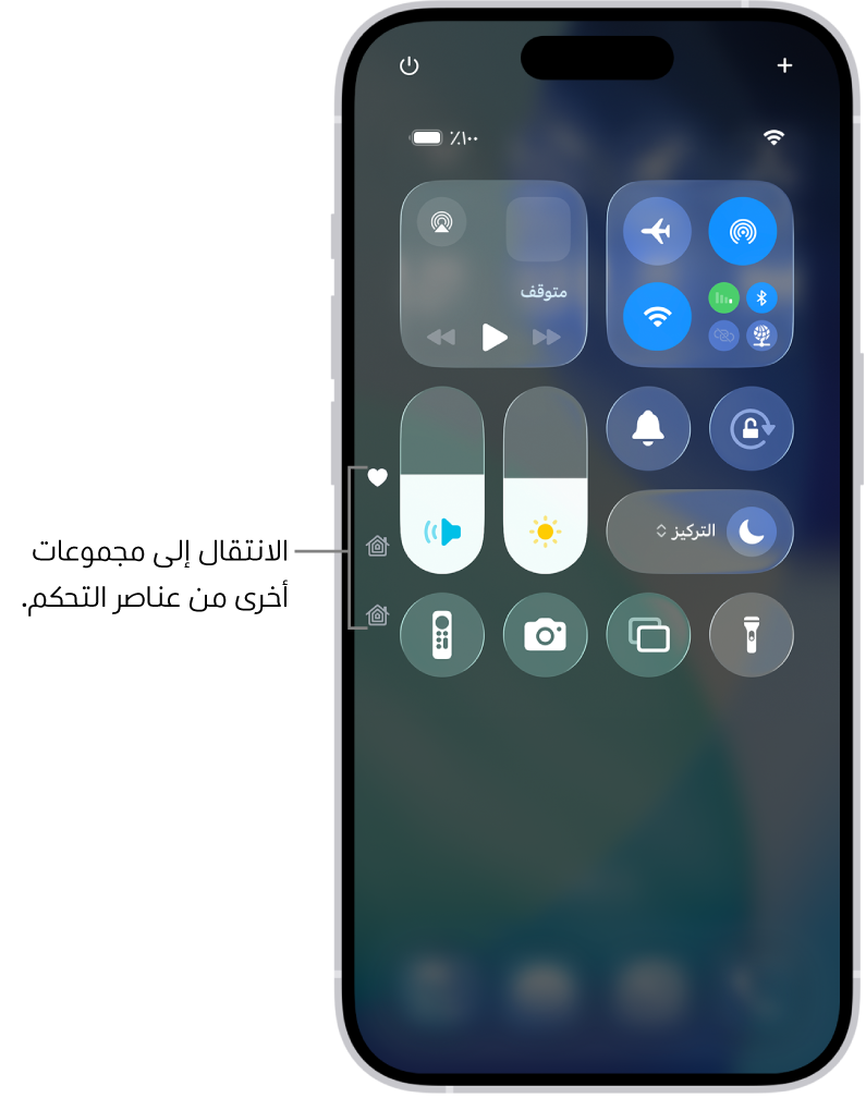 مركز التحكم مفتوح على شاشة iPhone، تظهر به أيقونات على اليسار لعرض مجموعات أخرى من عناصر التحكم.
