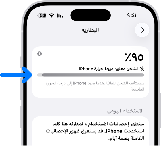 بطاقة معلومات الشحن في إعدادات بطارية iPhone. البطاقة تظهر أن مستوى شحن البطارية 95٪ مع رسالة بأن "الشحن معلق: درجة حرارة iPhone". ملاحظة أدناه تشير بأنه سيتم استئناف الشحن عندما تعود درجة حرارة iPhone إلى درجة الحرارة العادية.