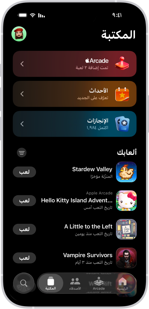 تطبيق Apple Games تظهر به علامة تبويب المكتبة مع أقسام Apple Arcade وأحداث الألعاب والإنجازات وقائمة قابلة للتمرير بالألعاب التي تم تنزيلها وتشغيلها مؤخرًا.