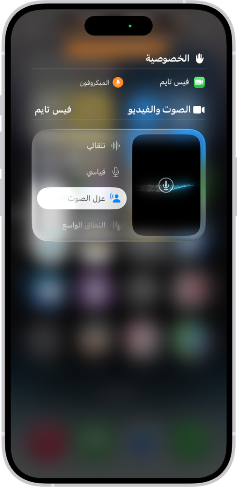 إعدادات مركز التحكم لمكالمات فيس تايم، والتي تُظهر إعدادات الصوت التلقائي والقياسي وعزل الصوت والنطاق الواسع.