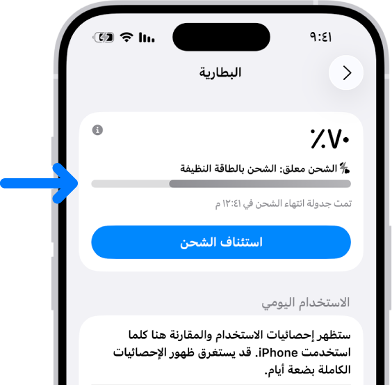 بطاقة معلومات الشحن في إعدادات بطارية iPhone. البطاقة تظهر أن مستوى شحن البطارية 70٪ مع رسالة بأن "الشحن معلق: الشحن بالطاقة النظيفة." من المقرر أن ينتهي في تمام الساعة 12:41 م، مع خيار "استئناف الشحن".