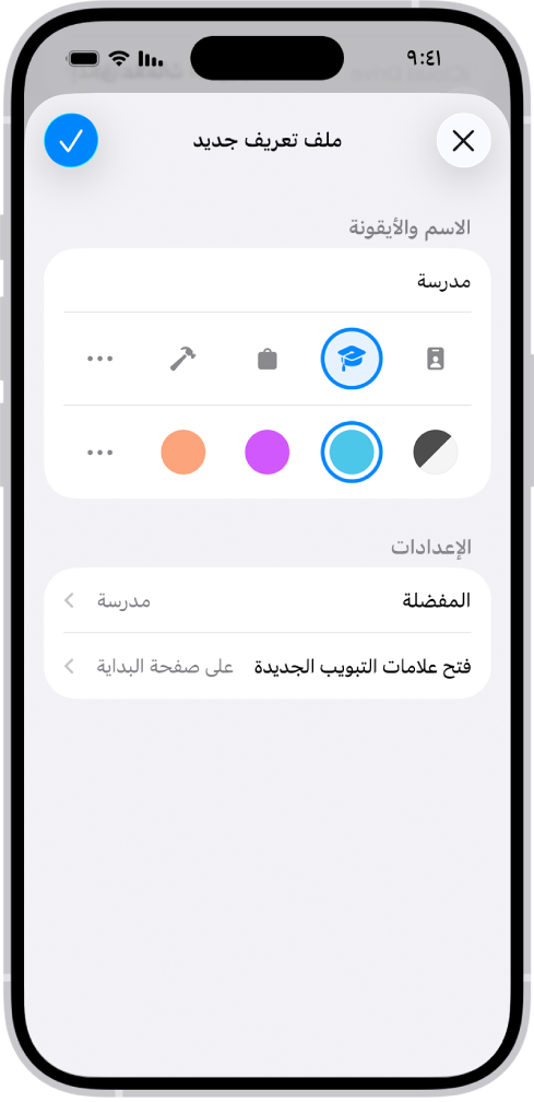 شاشة iPhone، يظهر بها إعداد ملف تعريف جديد. خيارات تشمل أيقونة ولون ومجلد الإشارات المرجعية والصفحة التي تريد أن تفتح بها علامات تبويب جديدة.