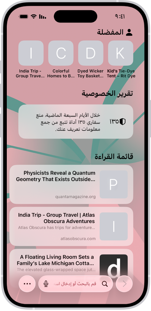 صفحة البداية في سفاري، وتعرض المواقع الإلكترونية المفضلة، وتقرير الخصوصية، والمواقع الإلكترونية المحفوظة في قائمة القراءة.