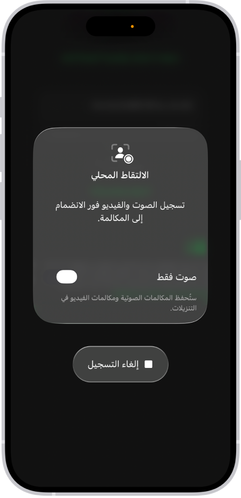 شاشة لبدء التقاط محلي للصوت والصورة من طرفك أثناء محادثة جماعية عبر الفيديو.