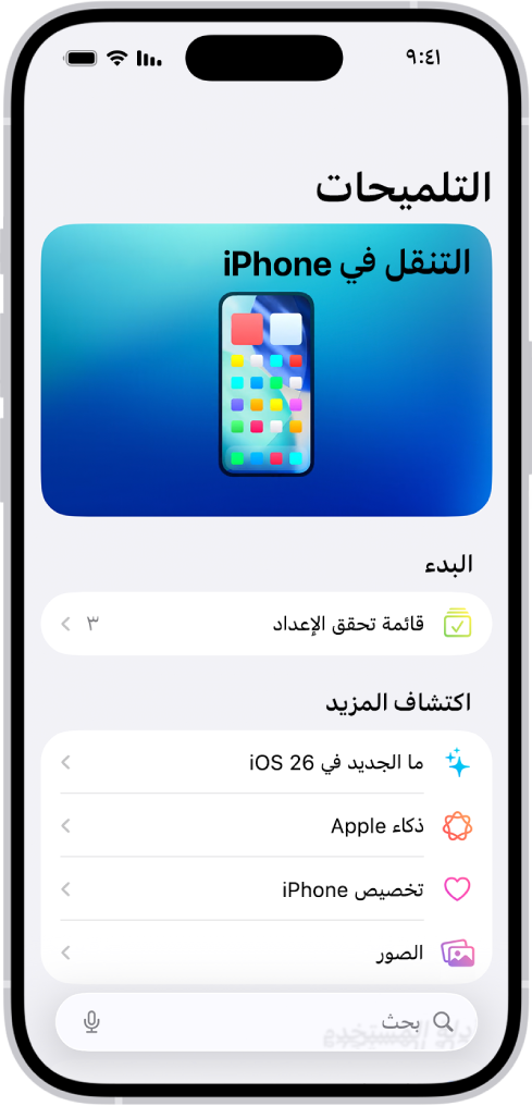 شاشة تعرض مجموعة من التلميحات بها أسهم توضح أنه يمكنك الضغط على مجموعة لعرض التلميحات الموجودة بها.