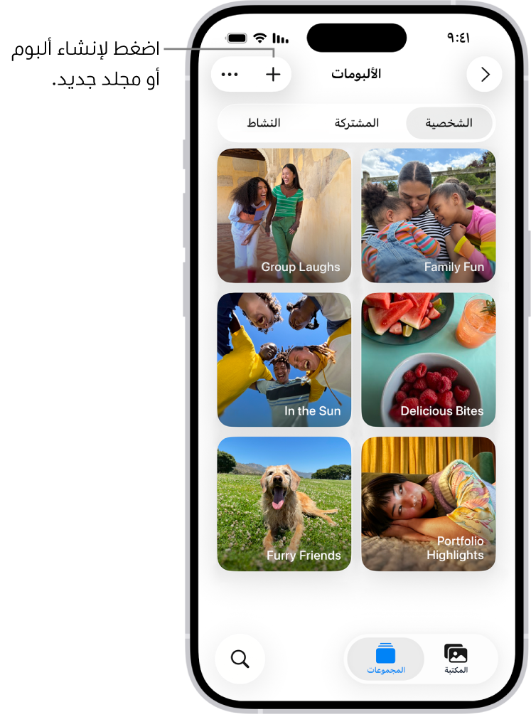 مجموعة الألبومات في تطبيق الصور. شبكة ألبومات قيد التشغيل على الشاشة. في أعلى الشاشة، من اليمين إلى اليسار، تظهر أزرار رجوع وألبوم جديد والمزيد. أسفلها تظهر أزرار لعرض الألبومات حسب الشخصية أو المشتركة أو النشاط. في الجزء السفلي من الشاشة، من اليمين إلى اليسار، تظهر أزرار المكتبة والمجموعات وبحث.