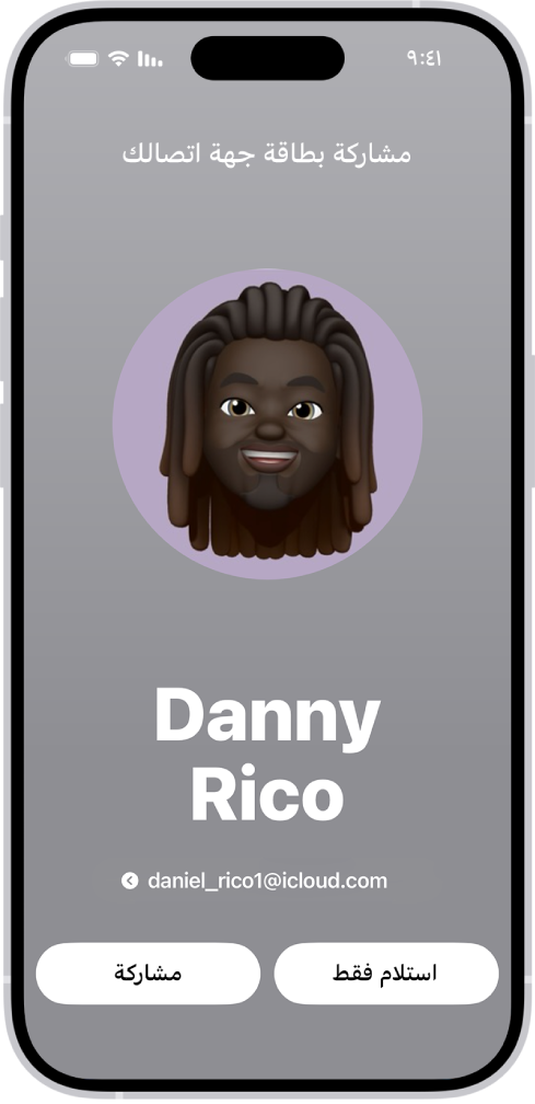 شاشة مشاركة معلوماتي تعرض اسم ورقم المستخدم. يظهر أدناه زرا استلام فقط أو مشاركة.