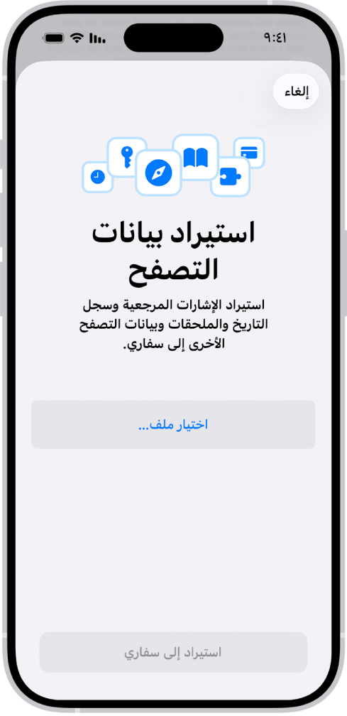 شاشة استيراد بيانات التصفح، تطلب منك اختيار ملف لاستيراده.