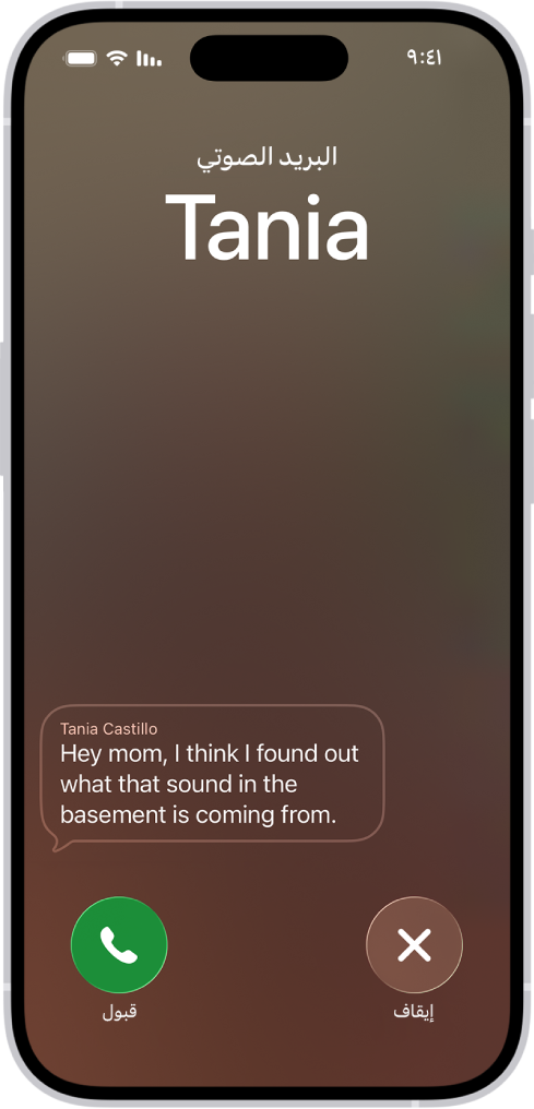شاشة مكالمة يظهر بها بريد صوتي مباشر من جهة اتصال. أسفل النص المكتوب، يظهر زرا إيقاف وقبول للمكالمة.