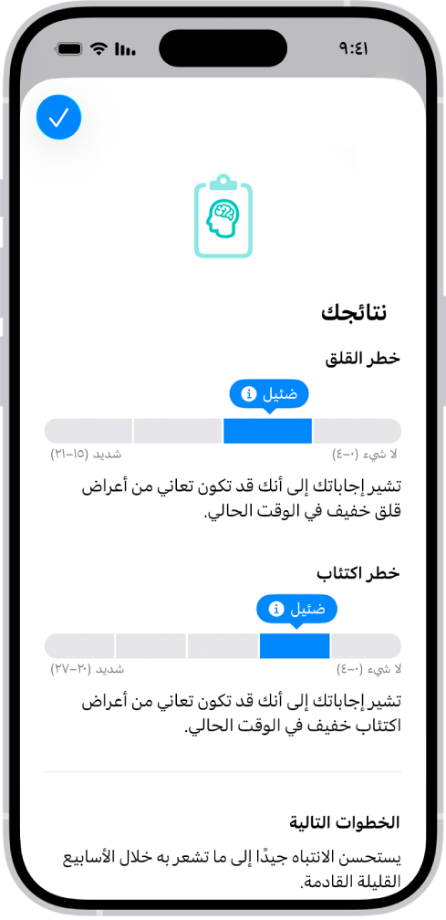 شاشة في تطبيق صحتي تُظهر نتائج استبيان الصحة النفسية.