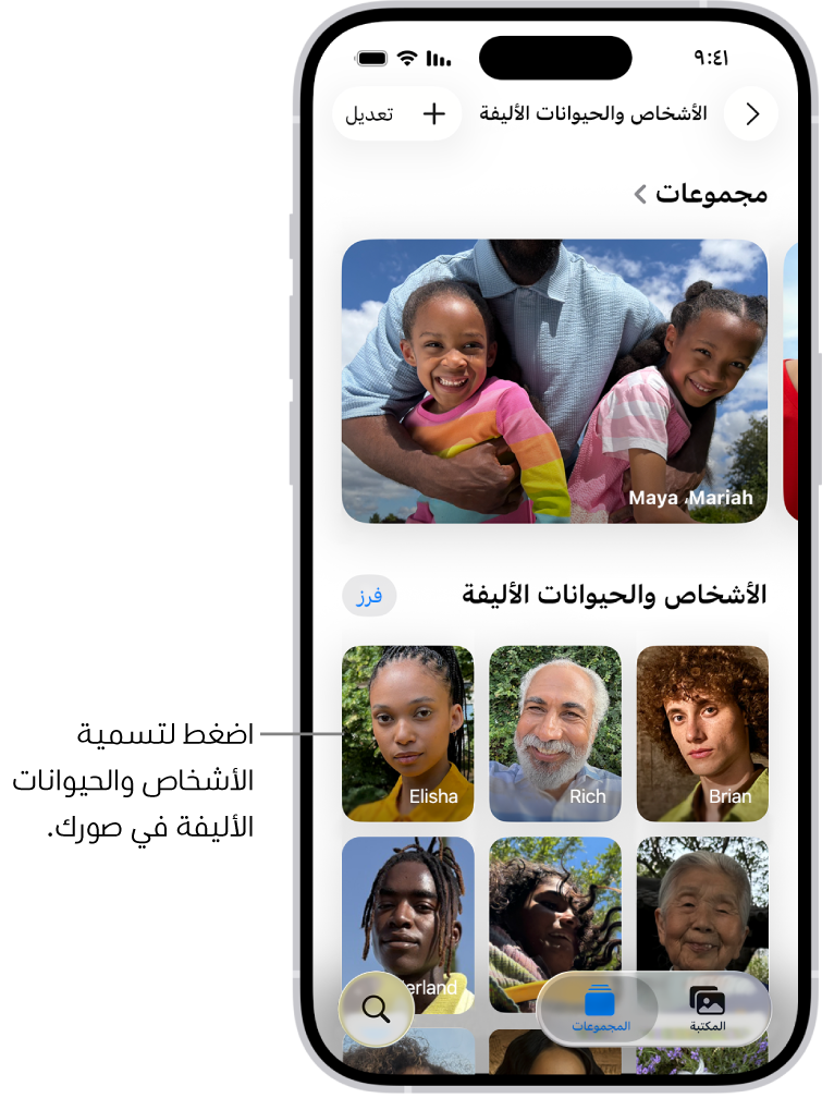 مجموعة الأشخاص والحيوانات الأليفة في تطبيق الصور. المجموعات تظهر في الجزء العلوي والأشخاص والحيوانات الأليفة مدرجة أدناه.