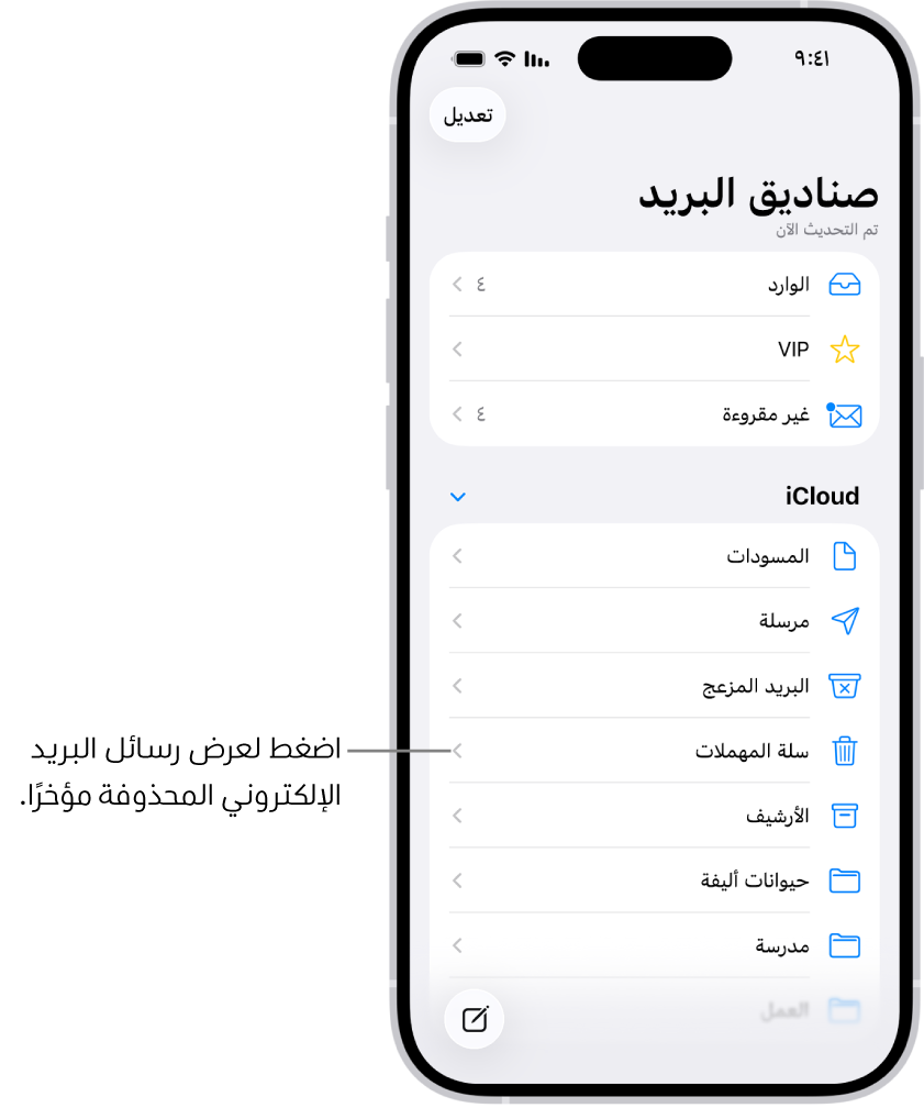 شاشة صناديق البريد. أسفل iCloud، يتم إدراج صناديق البريد من أعلى إلى أسفل، بما في ذلك صندوق بريد سلة المهملات. اضغط عليه لعرض الرسائل المحذوفة مؤخرًا.