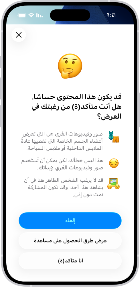 شاشة تحذير المحتوى الحساس، والتحذير من إمكانية وجود عُري في الصورة. في أسفل الشاشة توجد ثلاثة أزرار للإجابة على السؤال "هل ترغب بالتأكيد في العرض؟" الأزرار هي "إلغاء" و"عرض طرق الحصول على مساعدة" و"أنا متأكد".