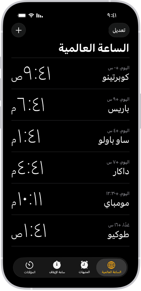 علامة التبويب الساعة العالمية، تعرض التوقيت في مدن مختلفة. زر "تعديل" بالقرب من الزاوية العلوية اليمنى يتيح لك إعادة ترتيب الساعات أو حذفها. زر "إضافة" بالقرب من الزاوية العلوية اليسرى يتيح لك إضافة الساعات. بطول الجزء السفلي تظهر أزرار الساعة العالمية والمنبه وساعة الإيقاف والمؤقت.