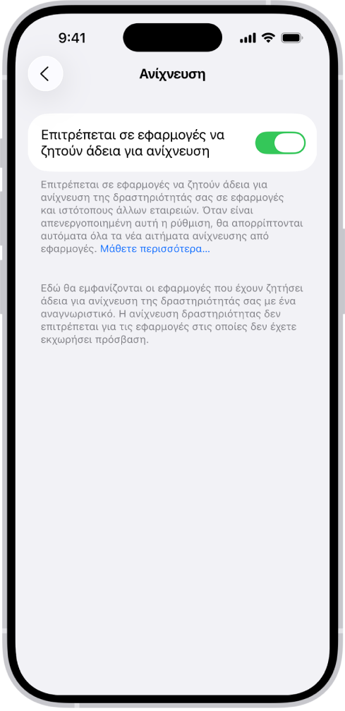 Η οθόνη Ανίχνευσης, με μια ρύθμιση που καθορίζει αν οι εφαρμογές μπορούν να ζητούν να σας ανιχνεύουν σε ιστότοπους ή εφαρμογές που ανήκουν σε άλλες εταιρείες.