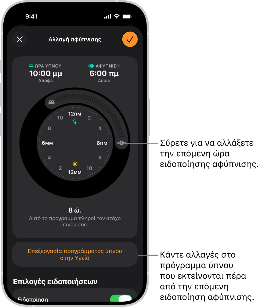 Μια οθόνη για αλλαγή της επόμενης ειδοποίησης αφύπνισης. Η θέση του κουμπιού ειδοποίησης κουδουνίσματος ορίζει την ώρα της ειδοποίησης.