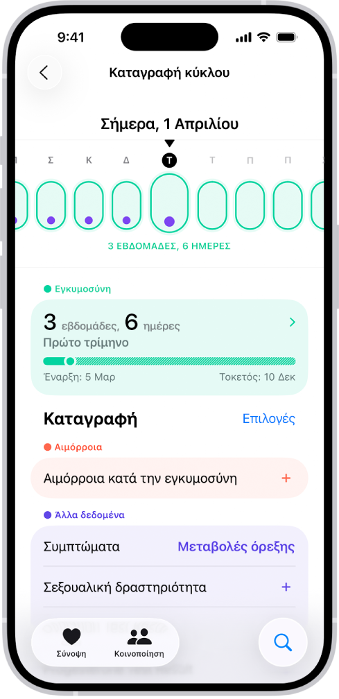Η οθόνη «Καταγραφή κύκλου» όπου εμφανίζεται η γραμμή χρόνου εγκυμοσύνης για μια εβδομάδα στο πάνω μέρος της οθόνης. Οι πρώτες 5 ημέρες στη γραμμή χρόνου επισημαίνονται με ανοιχτές πράσινες ελλείψεις και μοβ κουκκίδες. Οι άλλες ημέρες στη γραμμή χρόνου επισημαίνονται με διακεκομμένες ανοιχτές πράσινες ελλείψεις. Κάτω από τη γραμμή χρόνου βρίσκεται η σύνοψη εγκυμοσύνης που εμφανίζει την ηλικία της κύησης, την ημερομηνία έναρξης και την εκτιμώμενη ημερομηνία τοκετού. Κάτω από τη σύνοψη εγκυμοσύνης υπάρχουν επιλογές για την προσθήκη πληροφοριών σχετικά με την αιμόρροια κατά τη διάρκεια της εγκυμοσύνης, τα συμπτώματα και πολλά άλλα.