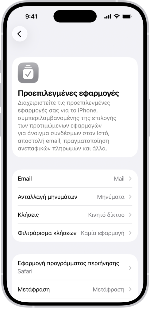 Η οθόνη αλλαγής των προεπιλεγμένων εφαρμογών για αποστολή email, περιήγηση στον Ιστό, και πολλά άλλα.