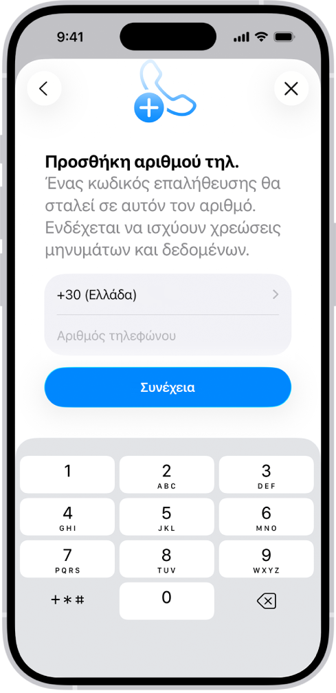 Η οθόνη «Προσθήκη αριθμού τηλεφώνου» στις Ρυθμίσεις.