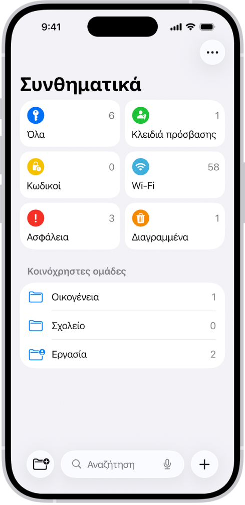 Η Αρχική οθόνη της εφαρμογής «Συνθηματικά», με τα κουμπιά «Όλα», «Κλειδιά πρόσβασης», «Κωδικοί επαλήθευσης», «W-Fi», «Ασφάλεια» και «Διαγραμμένα», μαζί με μια λίστα κοινόχρηστων ομάδων.
