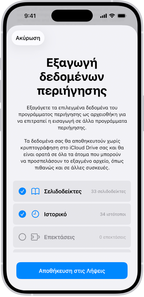 Η οθόνη «Εξαγωγή δεδομένων περιήγησης», όπου εμφανίζονται τα δεδομένα που μπορείτε να εξαγάγετε από το Safari σε άλλο πρόγραμμα περιήγησης.
