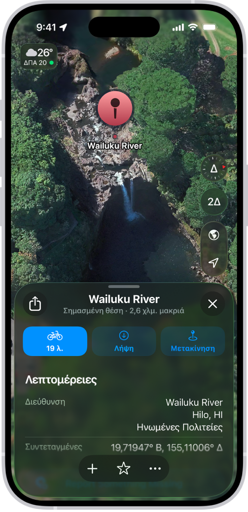 Ένας χάρτης που εμφανίζει μια πινέζα σε ένα πάρκο. Από κάτω εμφανίζονται κουμπιά για λήψη οδηγιών προς την πινέζα, λήψη της γύρω περιοχής ή μετακίνηση της πινέζας.