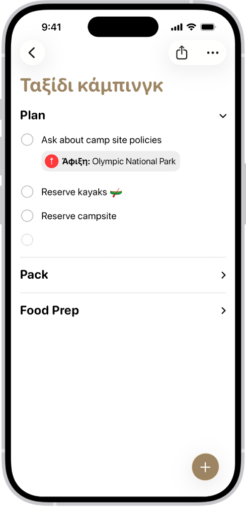 Η εφαρμογή «Υπομνήσεις», στην οποία εμφανίζεται μια λίστα με μια ενότητα αναπτυγμένη και τις άλλες ενότητες συμπτυγμένες.