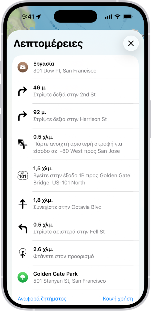 Οι οδηγίες βήμα-βήμα μιας διαδρομής εμφανίζονται σε λίστα.