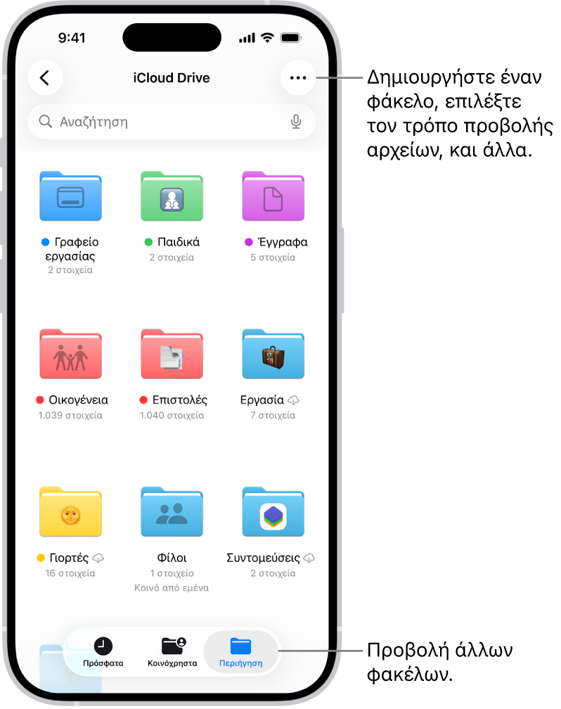 Η εφαρμογή «Αρχεία», στην οποία εμφανίζονται τα αρχεία και οι φάκελοι στο iCloud Drive σας. Στο μενού «Περισσότερα» υπάρχουν επιλογές για την επιλογή στοιχείων, τη δημιουργία νέου φακέλου, τη σάρωση εγγράφων και τη σύνδεση σε διακομιστή. Από κάτω βρίσκονται επιλογές προβολής στοιχείων στην οθόνη ως Εικονίδια ή Λίστα. Στο κάτω μέρος βρίσκονται οι επιλογές ταξινόμησης «Όνομα», «Είδος», «Ημερομηνία», «Μέγεθος» και «Ετικέτες», και μετά οι Επιλογές προβολής.